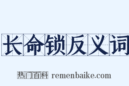 长命锁反义词是什么意思的图片
